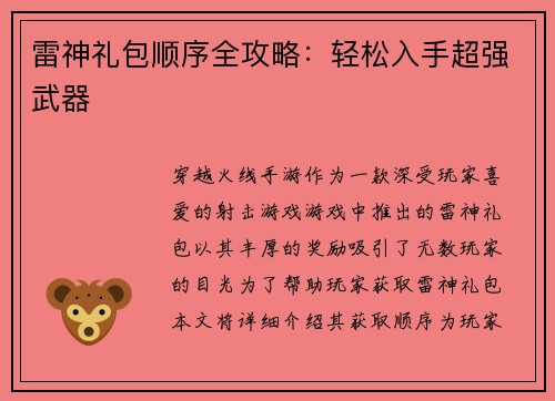 雷神礼包顺序全攻略：轻松入手超强武器