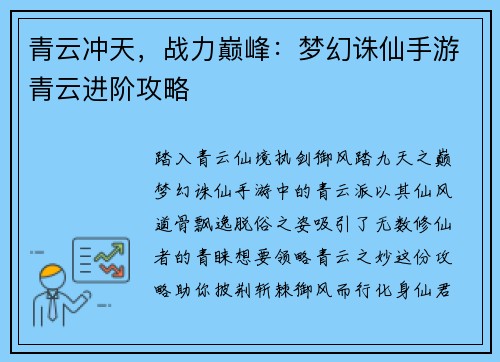 青云冲天，战力巅峰：梦幻诛仙手游青云进阶攻略