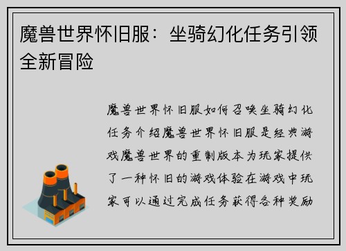 魔兽世界怀旧服：坐骑幻化任务引领全新冒险