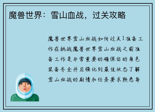 魔兽世界：雪山血战，过关攻略