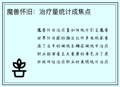 魔兽怀旧：治疗量统计成焦点