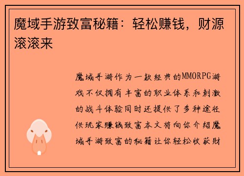 魔域手游致富秘籍：轻松赚钱，财源滚滚来