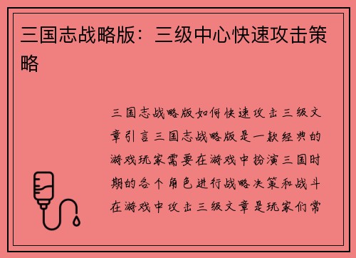 三国志战略版：三级中心快速攻击策略